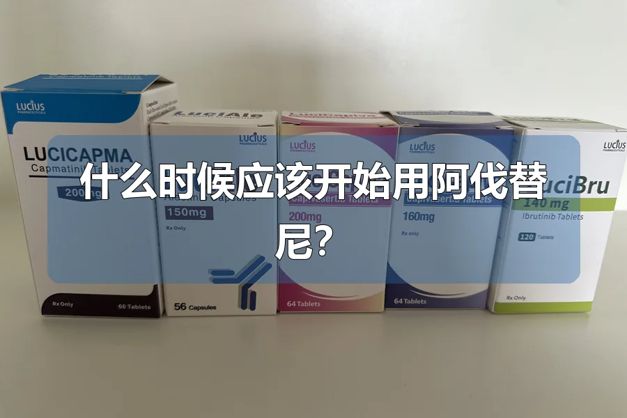 什么时候应该开始用阿伐替尼?