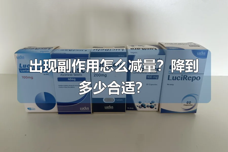 出现副作用怎么减量?降到多少合适?