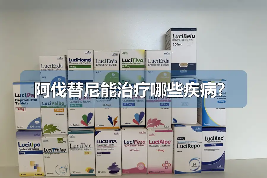 阿伐替尼能治疗哪些疾病?
