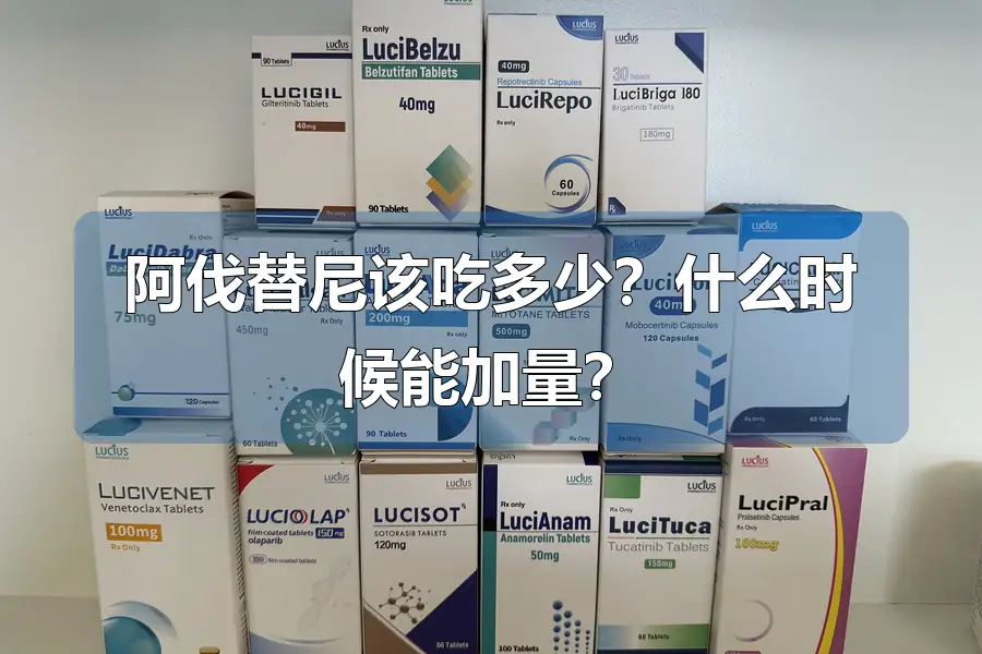 阿伐替尼该吃多少?什么时候能加量?