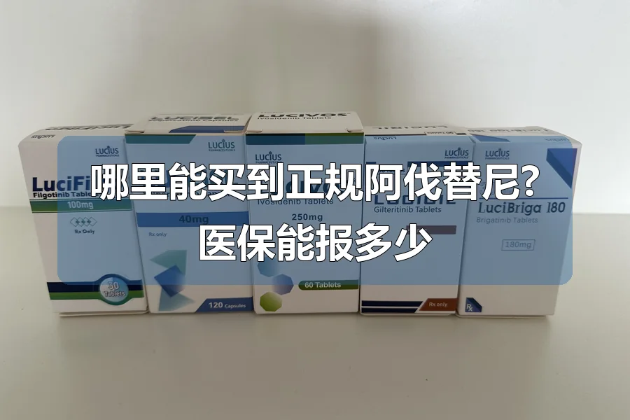 哪里能买到正规阿伐替尼?医保能报多少